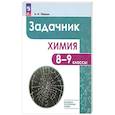 russische bücher: Левкин Антон Николаевич - Химия 8-9кл Задачник