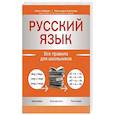 russische bücher: Гайбарян Ольга Ервандовна - Русский язык: все правила для школьников