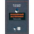 russische bücher: Голдобин Юрий Матвеевич - Инженерный эксперимент. Учебное пособие