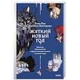 russische bücher: Анна Пак, Наталия Нестерова - Жуткий Новый год. Крампус, йольский кот и другая зимняя нечисть со всего мира
