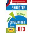 russische bücher: Маталин А.В. - ОГЭ. Биология. Новый полный справочник для подготовки к ОГЭ