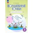 russische bücher: Кормишина Светлана Николаевна - Волшебные точки. 3 класс. Вычисляй и рисуй. Рабочая тетрадь. ФГОС