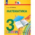 russische bücher: Истомина Наталия Борисовна - Математика. 3 класс. Учебник. В 2-х частях. ФГОС