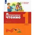 russische bücher: Матвеева Елена Ивановна - Литературное чтение. 1 класс. Учебник. В 2-х частях