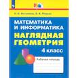 russische bücher: Истомина Наталия Борисовна - Наглядная геометрия. 4 класс. Тетрадь. ФГОС