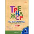 russische bücher:  - Математика. 4 класс. Тренажёр для подготовки к ВПР. ФГОС