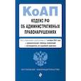 russische bücher:  - Кодекс Российской Федерации об административных правонарушениях с изменениями и дополнениями на 1 октября 2024 года с удобной навигацией по судебной практике и таблицей изменений. КоАП РФ