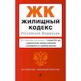 russische bücher:  - Жилищный кодекс РФ. В ред. на 01.10.24 с табл. изм. и указ. суд. практ. / ЖК РФ