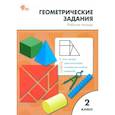 russische bücher: Жиренко Ольга Егоровна - Математика. 2 класс. Геометрические задания. Рабочая тетрадь. ФГОС