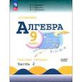 russische bücher: Крайнева Лариса Борисовна - Алгебра. 9 класс. Базовый уровень. Рабочая тетрадь. В 2-х частях. ФГОС