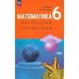 russische bücher: Ходот Татьяна Георгиевна - Математика. 6 класс. Наглядная геометрия. Учебник. ФГОС