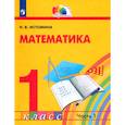 russische bücher: Истомина Наталия Борисовна - Математика. 1 класс. Учебник. В 2-х частях. Часть 1. ФГОС