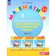 russische bücher: Петерсон Людмила Георгиевна - Математика. 1 класс. Самостоятельные и контрольные работы. Углубленный уровень. Часть 3. ФГОС