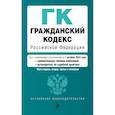 russische bücher:  - Гражданский кодекс РФ. Части 1, 2, 3 и 4. В редакции на  1 октября 2024 года с удобной навигацией, таблицей изменений и путеводителем по судебной практике