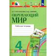 russische bücher: Поглазова Ольга Тихоновна - Окружающий мир. 4 класс. Рабочая тетрадь. В 2-х частях. Часть 2. ФГОС