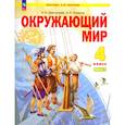 russische bücher: Дмитриева Нинель Яковлевна - Окружающий мир. 4 класс. Учебное пособие. В 2-х частях. ФГОС