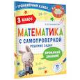 russische bücher: Белошистая А.В. - Математика с самопроверкой. Решение задач. 3 класс.