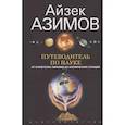 russische bücher: Азимов А. - Путеводитель по науке. От египетских пирамид до космических станций