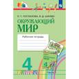 russische bücher: Поглазова Ольга Тихоновна - Окружающий мир. 4 класс. Рабочая тетрадь. В двух частях. Часть 1