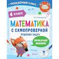 russische bücher: Белошистая А.В. - Математика с самопроверкой. Решение задач. 4 класс.