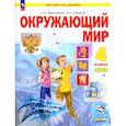 russische bücher: Дмитриева Нинель Яковлевна - Окружающий мир. 4 класс. Учебное пособие. В 2-х частях. ФГОС