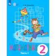 russische bücher: Алышева Татьяна Викторовна - Математика. 2 класс. Учебник. Адаптированные программы. В 2-х частях. Часть 1. ФГОС