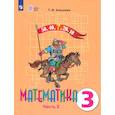 russische bücher: Алышева Татьяна Викторовна - Математика. 3 класс. Учебник. Адаптированные программы. В 2 частях. ФГОС ОВЗ