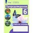 russische bücher: Лифанова Тамара Михайловна - Природоведение. 6 класс. Рабочая тетрадь. Адаптированные программы. ФГОС ОВЗ