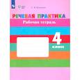 russische bücher: Комарова Софья Вадимовна - Речевая практика. 4 класс. Рабочая тетрадь. ФГОС ОВЗ