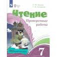 russische bücher: Ильина Светлана Юрьевна - Чтение 7кл Проверочные работы (с интелл.наруш)