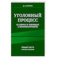 russische bücher: Д. А. Печегин - Уголовный процесс в схемах и таблицах с комментариями. Общая часть. Учебное пособие