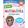 russische bücher: Хомяков Д.В. - Математика. Все виды задач. 2 класс