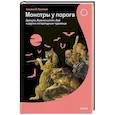 Монстры у порога. Дракула, Франкенштейн, Вий и другие литературные чудовища