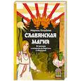 russische bücher: Марина Голубева - Славянская магия. От волхвов и колдунов до берегинь и оборотней