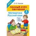 russische bücher: Узорова О.В. - Полный курс обучения. 3 класс. Математика. Русский язык