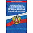 russische bücher:  - ФЗ "Об основах охраны здоровья граждан в Российской Федерации" по сост. на 01.10.2024 ФЗ №-323-ФЗ