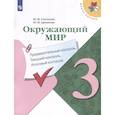 russische bücher: Глаголева Юлия Игоревна - Окружающий мир. 3 класс. Предварительный контроль. Текущий контроль. Итоговый контроль