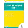 russische bücher:  - Окружающий мир. 1 класс. Контрольно-измерительные материалы. ФГОС