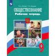 russische bücher: Котова Ольга Алексеевна - Обществознание. 9 класс. Рабочая тетрадь. ФГОС