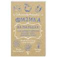 russische bücher: Никонов А.П. - Физика на пальцах. Для детей и родителей, которые хотят объяснять детям