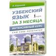 russische bücher: Каримов Р. - Узбекский язык за 3 месяца. Интенсивный курс