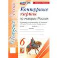 russische bücher:  - История России. 6 класс. Контурные карты к учебнику под ред. А. В. Торкунова. ФГОС