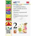 russische bücher: Барашкова Елена Александровна - Английский язык. 2 класс. Грамматика. Сборник упражнений к учебнику И.Н. Верещагиной. Часть 1. ФГОС