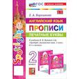 russische bücher: Барашкова Елена Александровна - Английский язык. Прописи. Печатные буквы. 2 класс. К учебнику Н. И. Быковой и др. ФГОС