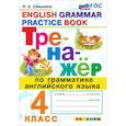 russische bücher: Шишкина Ирина Алексеевна - Тренажер по грамматике английского языка. 4 класс. ФГОС