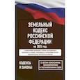 russische bücher:  - Земельный кодекс Российской Федерации на 2025 год. Со всеми изменениями, законопроектами и постановлениями судов