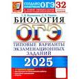 russische bücher: Мазяркина Татьяна Вячеславовна - ОГЭ-2025. Биология. 32 варианта. Типовые варианты экзаменационных заданий от разработчиков ОГЭ