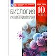 russische bücher: Сивоглазов Владислав Иванович - Биология. Общая биология. 10 класс. Учебник. Базовый уровень. ФГОС