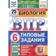 russische bücher: Касаткина Юлия Николаевна - ВПР ФИОКО. Биология. 6 класс. 25 вариантов. Типовые задания. ФГОС