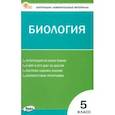 russische bücher:  - Биология. 5 класс. Контрольно-измерительные материалы. ФГОС